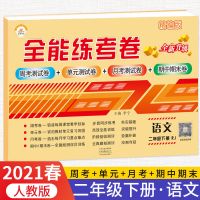二年级下册全能练考卷小学生数学同步练习册寒假作业期末测试卷子|二年级下册语文练考卷 收藏优先发货