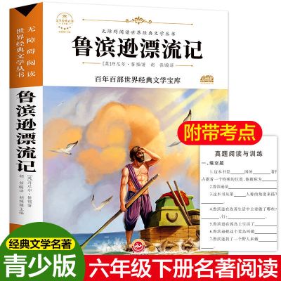 鲁滨逊漂流记书小学六年级课外书必读正版原著鲁滨孙飘流记漂流记|[鲁滨逊漂流记]附带考点 收藏优先发货