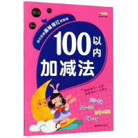 幼儿园10 20以内的加减法学前大班一年级3-6岁儿童算术练习册教材|100以内加减法