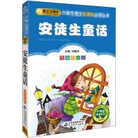 安徒生童话故事全集三年级上册格林童话正版稻草人书快乐读书吧|安徒生童话(注音版)