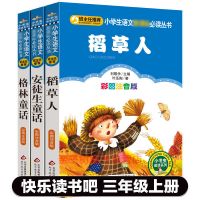 安徒生童话故事全集三年级上册格林童话正版稻草人书快乐读书吧|快乐读书吧全套三册(注音版)