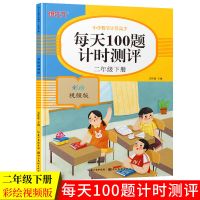 一年级下册口算题卡加应用题卡小学数学计算100题计时测评人教版|二年级下册 100题计时测评