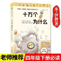 正版十万个为什么米伊琳著快乐读书吧小学生四年级下册必读课外书|[彩图]十万个为什么