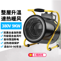 工业暖风机法耐家用取暖器大功率电暖气浴室防水办公室小型热风机烘干 9KW/380V[三相电]质保三年