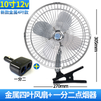 汽车载小电风扇12v铲车24v大货车纳丽雅强力功率制冷空调扇风力自动摇头 10寸12v银金属四叶可摇头+一分二