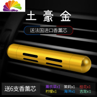 舒适主义车载香水男士专用汽车用出风口淡香摆件固体香薰古龙车内香 [土豪金]6只植物香薰-海洋/柠檬/桂花/茉莉/薰衣
