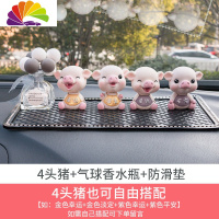 舒适主义车载香水可爱猪车上淡香汽车用香薰男士古龙车内饰品摆件 4只猪+防滑垫+气球香水瓶[备注留言喜爱猪猪组合]