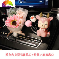 舒适主义车载香水香薰可爱一路平安小鹿汽车出风口装饰车内摆件用品大全女 粉色向日葵花+粉紫小鹿