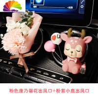 舒适主义车载香水香薰可爱一路平安小鹿汽车出风口装饰车内摆件用品大全女 粉色康乃馨花+粉紫小鹿