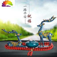 舒适主义汽车摆件车载香水一鹿平安鹿创意个性女车内饰品摆件装饰用品 梅花鹿一对+青瓷香水瓶+红珠