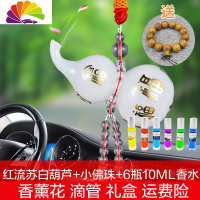 舒适主义汽车挂件挂饰香水座创意车内吊坠悬挂式摆件车载车用香薰精油 白色福字流苏葫芦(10ml6瓶)送档位珠车用香水
