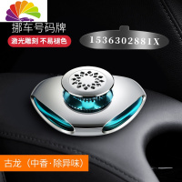 舒适主义汽车香水摆件 淡香车内装饰用品 临时停车号码牌车载香水 [中香古龙]+激光雕刻号码牌(备注号码)