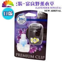 舒适主义宝洁正品风倍清汽车风口香水车载空气清新芳香剂车用香薰 日版标准装-富良野薰衣草