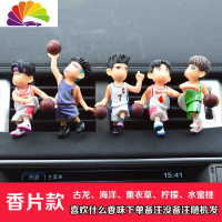舒适主义可爱车载卡通灌篮高手小汽车空调出风口香水夹创意车内装饰品摆件 岭南彩衣队[车载5只]车用香水