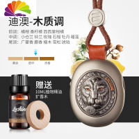 舒适主义车载香水挂件精油香薰汽车内用品创意男淡香气饰品悬挂式车上 银豹款-平和迪澳味+10ml植物精油+扩香木