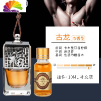 舒适主义汽车香水挂件车载挂式淡香吊坠车挂饰用品车内香气装饰除异味 古龙+古龙精油10ML补充液车用香水