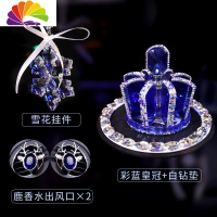舒适主义皇冠汽车香水车载香水座式香水镶钻车内装饰品创意车上水晶摆件 蓝皇冠[彩蓝]+钻石垫+鹿风口[宝石蓝]一对+雪花挂