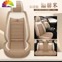舒适主义2020新款东风风神奕炫200T 230T汽车座套四季座椅套全包亚麻坐垫 标准版温馨米