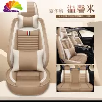 舒适主义2020新款东风风神奕炫200T 230T汽车座套四季座椅套全包亚麻坐垫 豪华版温馨米