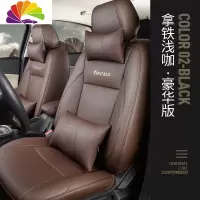 舒适主义福特福克斯汽车坐垫四季通用包新福克斯座垫座套座椅套皮专用 [普通-豪华版]-拿铁浅咖