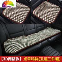 舒适主义木珠菩提子汽车坐垫单片无靠背座垫四季通用3D网透气夏季凉垫椅垫 点翠鸣祥-五座三件套[3D网]