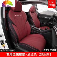 舒适主义20款长安CS75plus坐垫专用全包围座垫内饰改装四季透气汽车座椅套 CS75plus座垫标准款—酒红-1.5