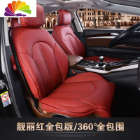 舒适主义奥迪A6L A4L A5 Q5L Q2L S5 S6 Q7 Q3 A3 A7 A8L专用四季汽车坐垫 靓丽红全包