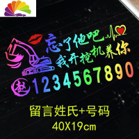 舒适主义忘了他吧我开挖机养你挖掘机铲车出租电话号码广告贴纸车贴 挖机40厘米七彩一张(送红唇)