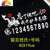 舒适主义忘了他吧我开挖机养你挖掘机铲车出租电话号码广告贴纸车贴 铲车40厘米银白一张(送红唇)