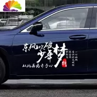 舒适主义东风吹破少年梦车贴从此再无赤子心 一心向钱个性车装饰贴纸 东风吹破少年梦80X40厘米白色一张