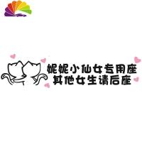 舒适主义老婆专用座女生请后文字车贴定制车内副驾驶小仙女专用座车贴 定制改字产品不支持退换货
