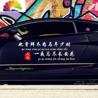 舒适主义寒江孤影车贴江湖故人相逢何必车贴个性文字创意车身网红抖音贴纸 也曾鲜花怒马年少时70*23cm[白色]