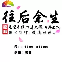 舒适主义汽车贴纸往后余生车贴纸个性创意文字车身贴后玻璃装饰贴网红车贴 往后余生45x18cm黑色一张(带花瓣)