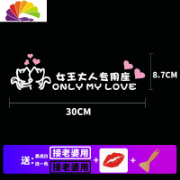 舒适主义抖音网红同款汽车贴纸小仙女副驾驶老婆专用座女朋友车贴文字定制 女王大人ONLY-银白