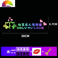 舒适主义抖音网红同款汽车贴纸小仙女副驾驶老婆专用座女朋友车贴文字定制 女王大人ONLY-七彩