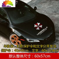 舒适主义保护伞生化危机汽车贴纸刮划痕遮挡改装饰车身防水创意个性车贴 引擎盖贴一张(白字)