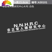 舒适主义趣味反光非正常人类研究中心超自然现象研究和防御局汽车文字车贴 非正常75CM白