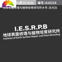 舒适主义趣味反光非正常人类研究中心超自然现象研究和防御局汽车文字车贴 地球表面大号75*16.5厘米反光白