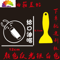 舒适主义汽车油箱盖卡通漫画车贴个性创意可爱搞笑加油嘴外观改装装饰贴纸 给口油喝[白色]送刮板