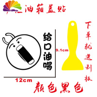 舒适主义汽车油箱盖卡通漫画车贴个性创意可爱搞笑加油嘴外观改装装饰贴纸 给口油喝[黑色]送刮板