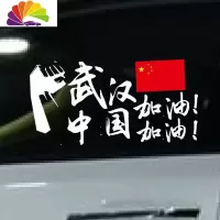 舒适主义武汉加油中国车贴网红个性车汽车贴纸创意文字励志后挡玻璃装饰 武汉加油带拳头款50厘米白色