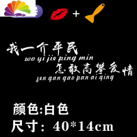 舒适主义错把陈醋当成墨车贴纸我一介平民汽车贴纸网红个性文字定制装饰贴 我一介平民(40*14cm)白色一张