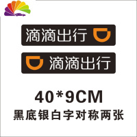 舒适主义滴滴出行磁性车贴打车网约车贴纸快车强磁力贴磁吸贴汽车软磁定制 磁性滴滴黑底(40*9cm)一对