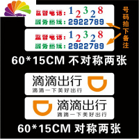 舒适主义滴滴出行磁性车贴打车网约车贴纸快车强磁力贴磁吸贴汽车软磁定制 滴滴电话(60*15cm)一套四张