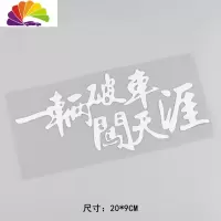 舒适主义创意文字个性车贴 一辆破车闯天涯搞笑汽车贴纸 HY00031 HY00031反光银白一辆破车闯天涯20*9CM单