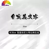舒适主义以和为贵西装个性定制创意文字街道仁义改装汽车贴纸前后档贴 30cm自定义选项黑色