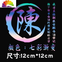 舒适主义汽车贴纸百家姓姓氏车贴汉子定制个性装饰创意抖音网红文字油箱盖 12厘米七彩(油箱盖)