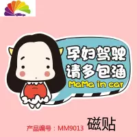 舒适主义汽车贴纸磁性车贴孕妇车里驾驶妈妈宝宝babyincar反光警示贴mama 牛轰轰孕妇驾驶磁贴