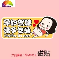 舒适主义汽车贴纸磁性车贴孕妇车里驾驶妈妈宝宝babyincar反光警示贴mama 牛轰轰卧姿孕妇驾驶磁贴