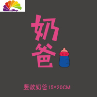 舒适主义奶爸车贴车内有萌宝宝婴儿车尾创意警示贴小牛电动摩托车装饰可爱 竖款奶爸镂空字